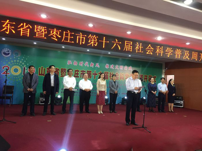 山東省暨棗莊市第十六屆社會(huì)科學(xué)普及周開幕