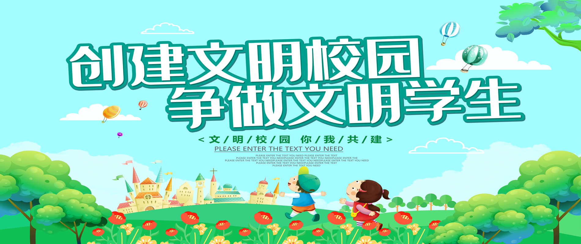 創(chuàng)建文明校園 爭(zhēng)做文明學(xué)生