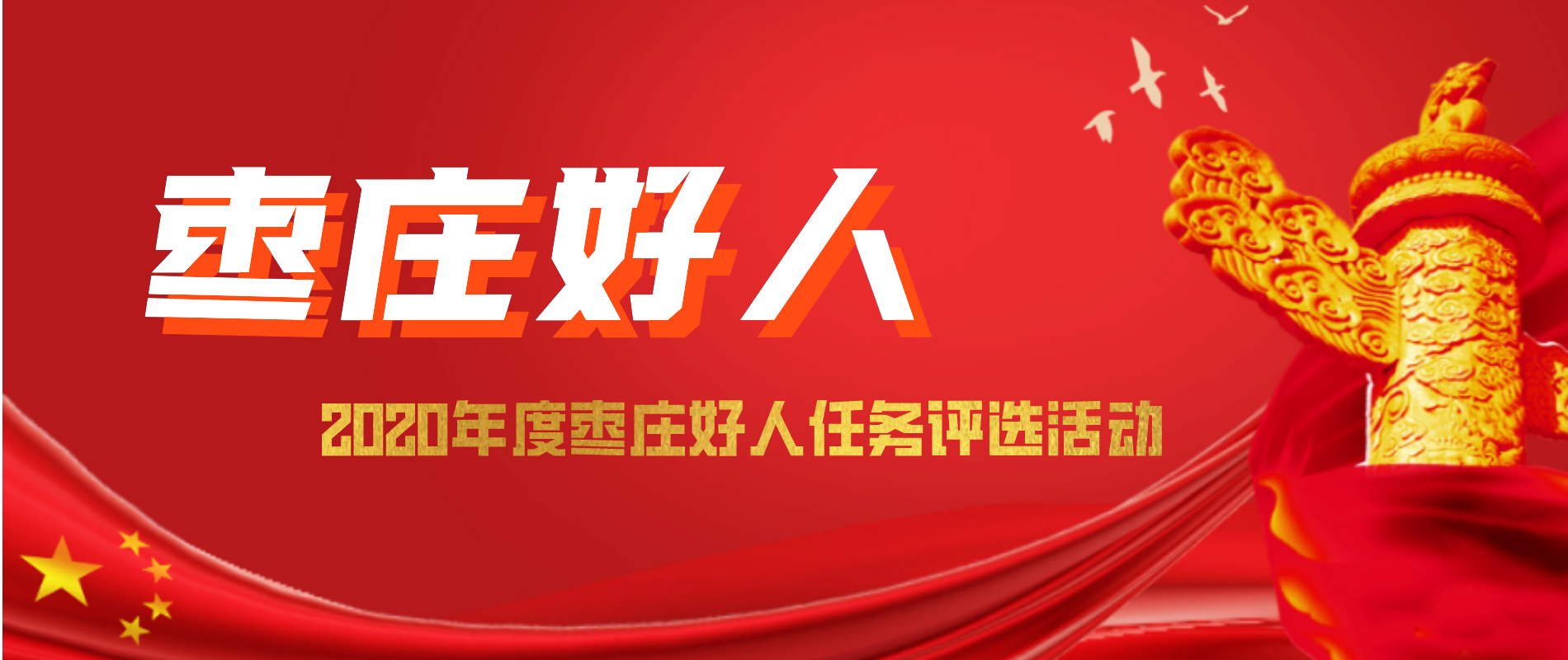 2020年度棗莊好人任務(wù)評(píng)選活動(dòng)