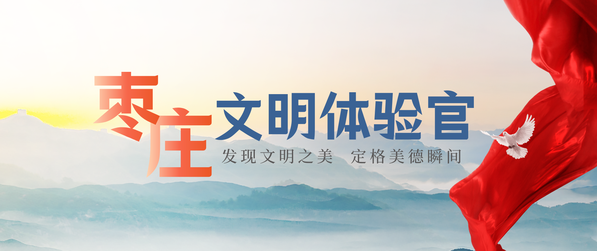 棗莊文明體驗(yàn)官