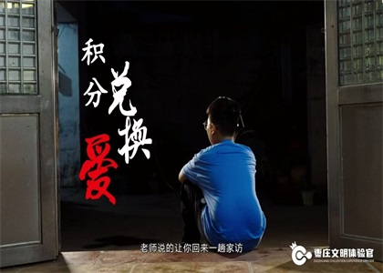 棗莊文明體驗(yàn)官第12期 | 美德信用實(shí)踐 幸福你我相伴