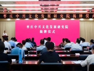 棗莊中興文化發(fā)展研究院揭牌儀式在市中區(qū)舉行
